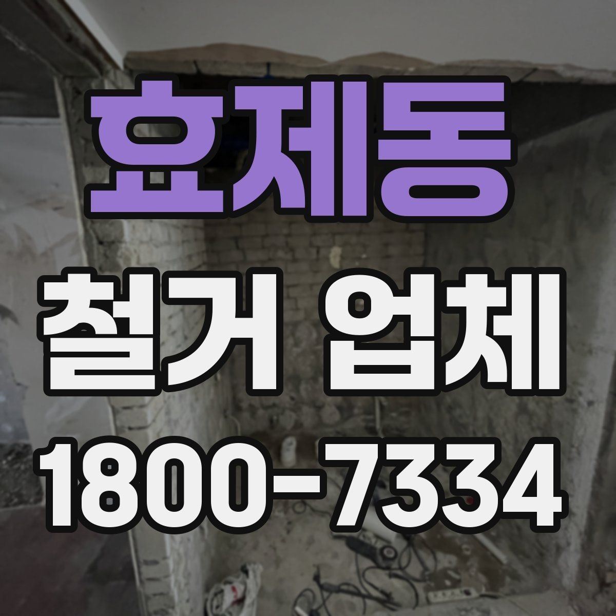 효제동 철거 업체 일정 지연을 줄이는 방법