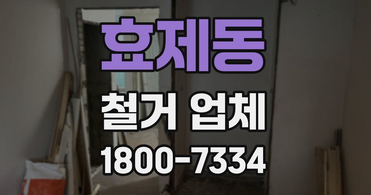 효제동 철거 업체