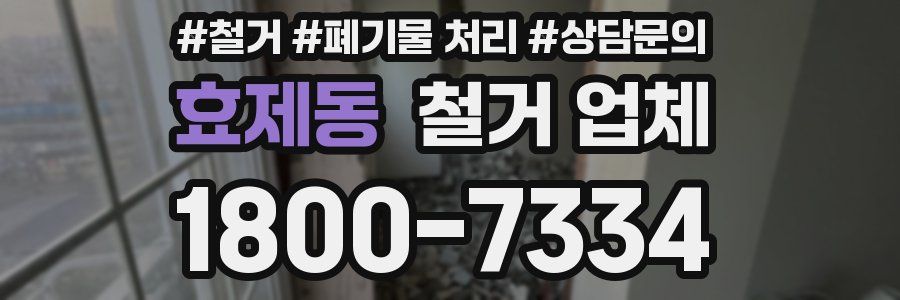 효제동 철거 업체
