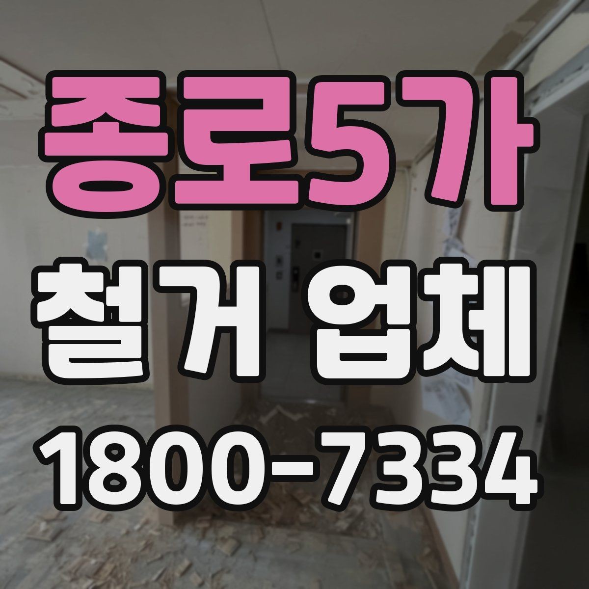 종로5가 철거 업체 현장 소음과 분진 관리 방법