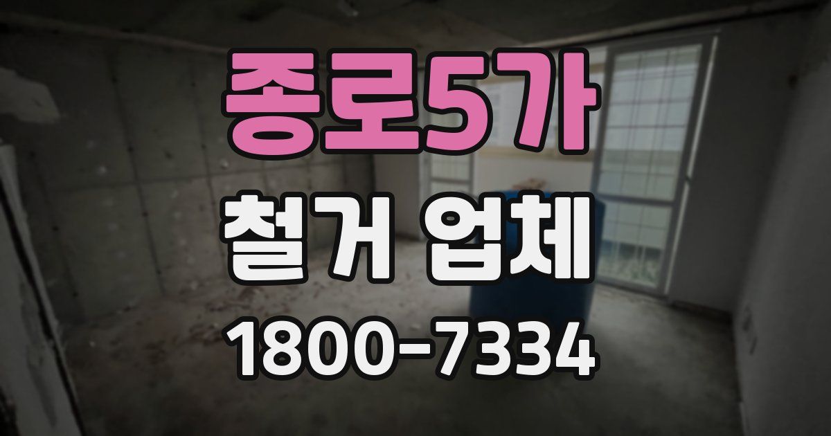 종로5가 철거 업체