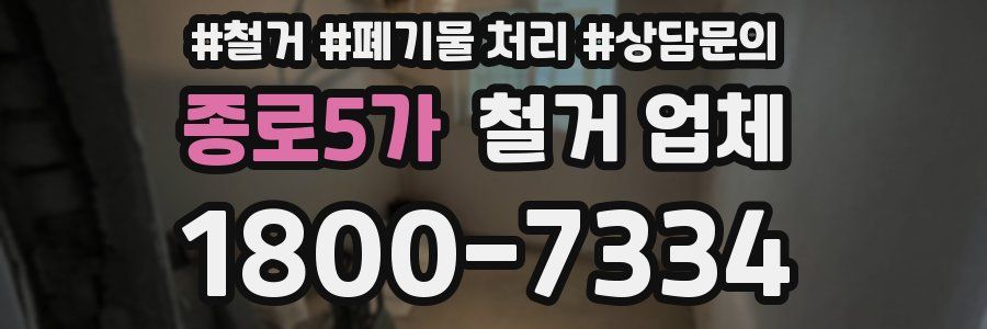종로5가 철거 업체
