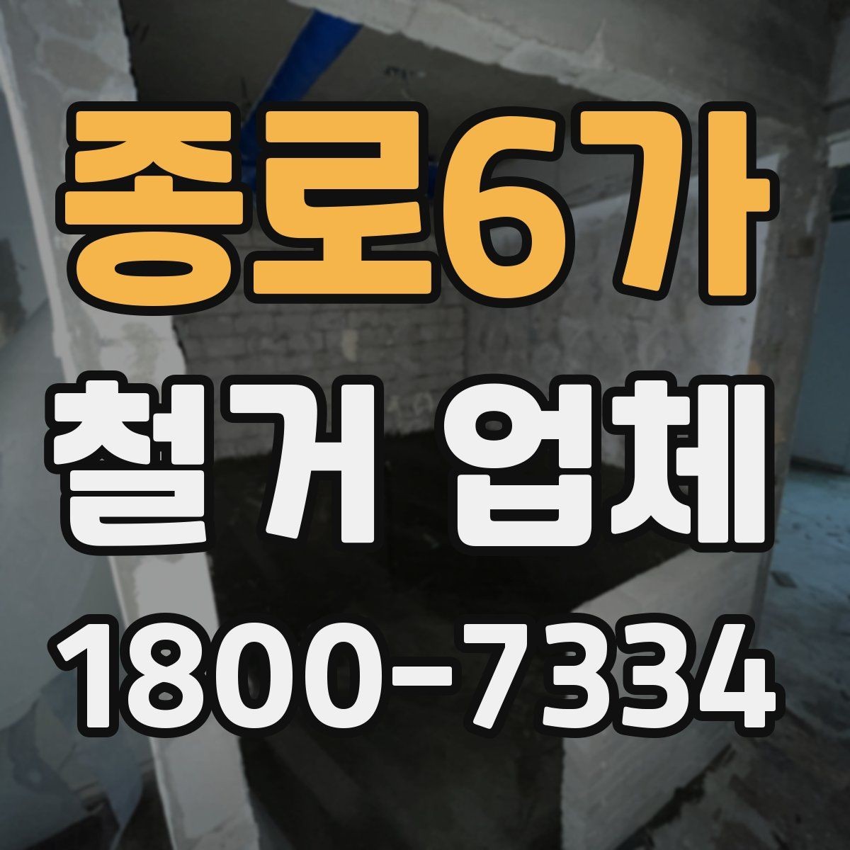 종로6가 철거 업체 비용이 달라지는 이유