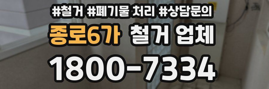 종로6가 철거 업체