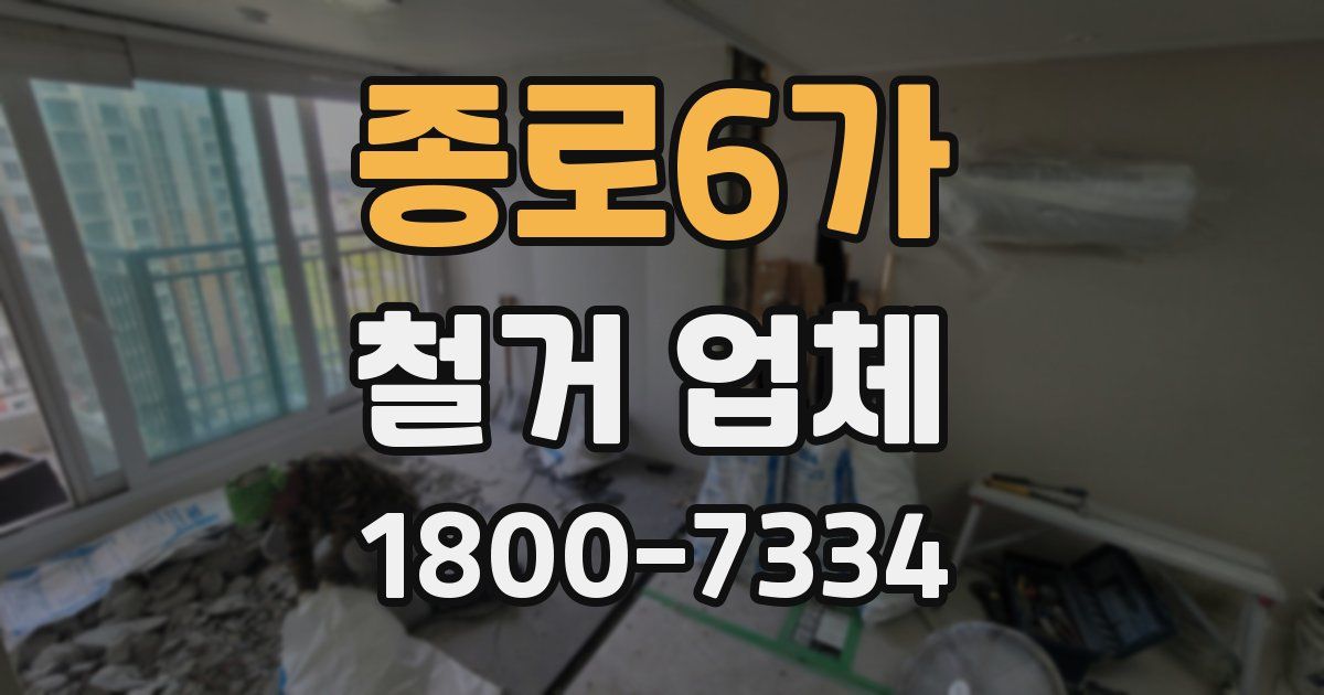 종로6가 철거 업체