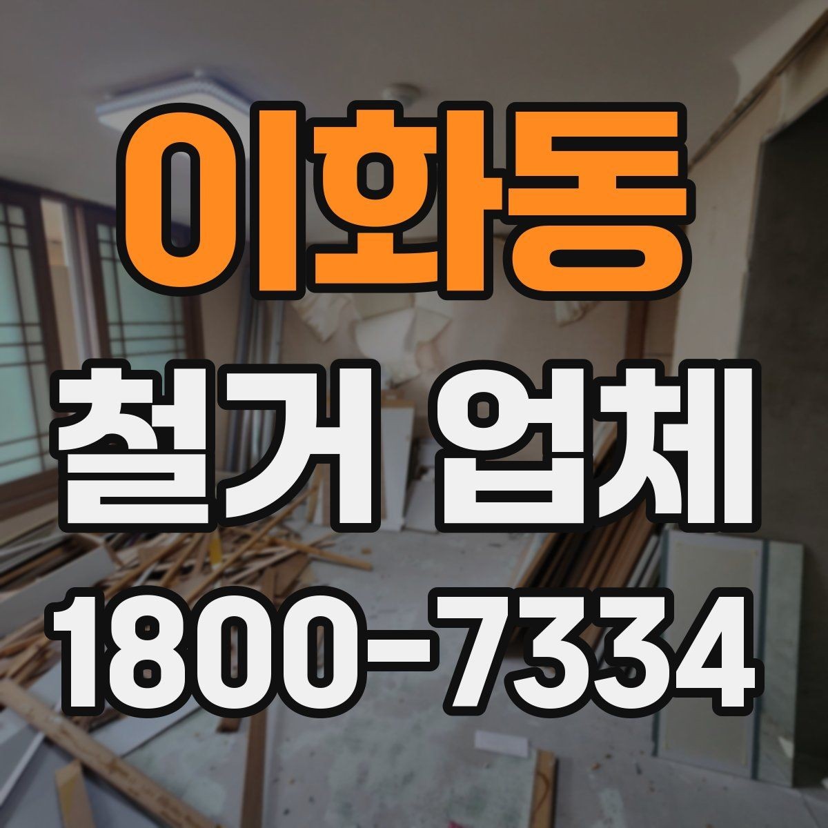이화동 철거 업체 진행 절차를 쉽게 정리