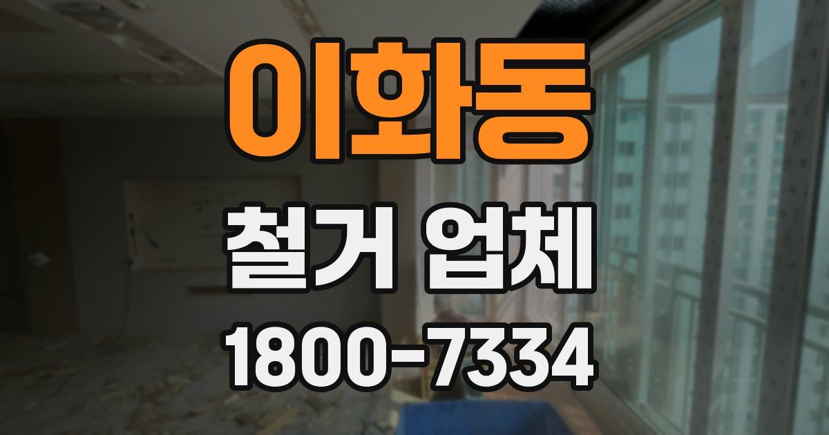 이화동 철거 업체