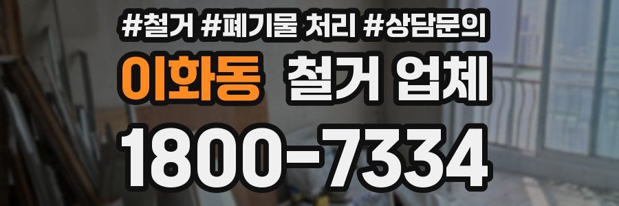 이화동 철거 업체