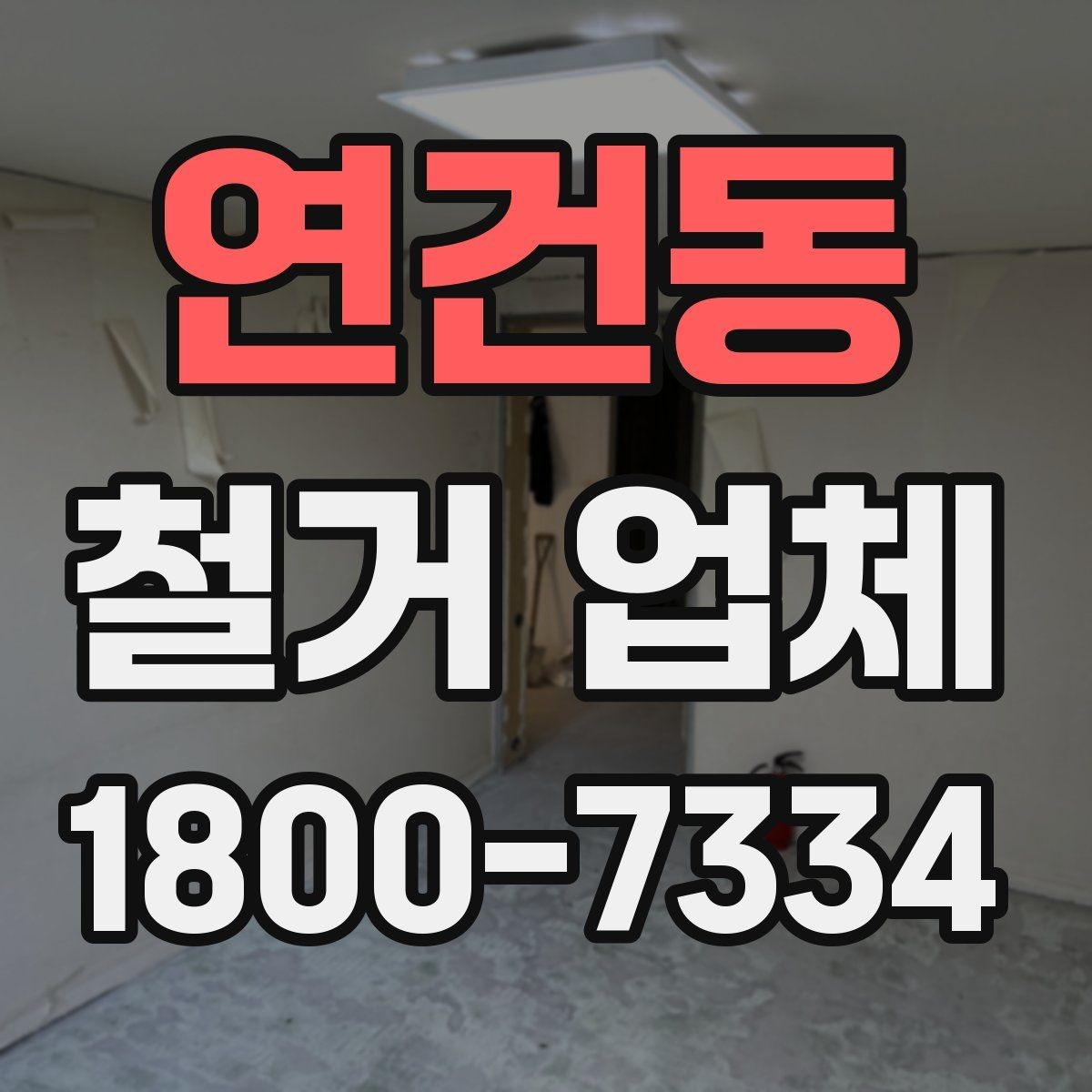 연건동 철거 업체 대상별 진행 방식 살펴보기