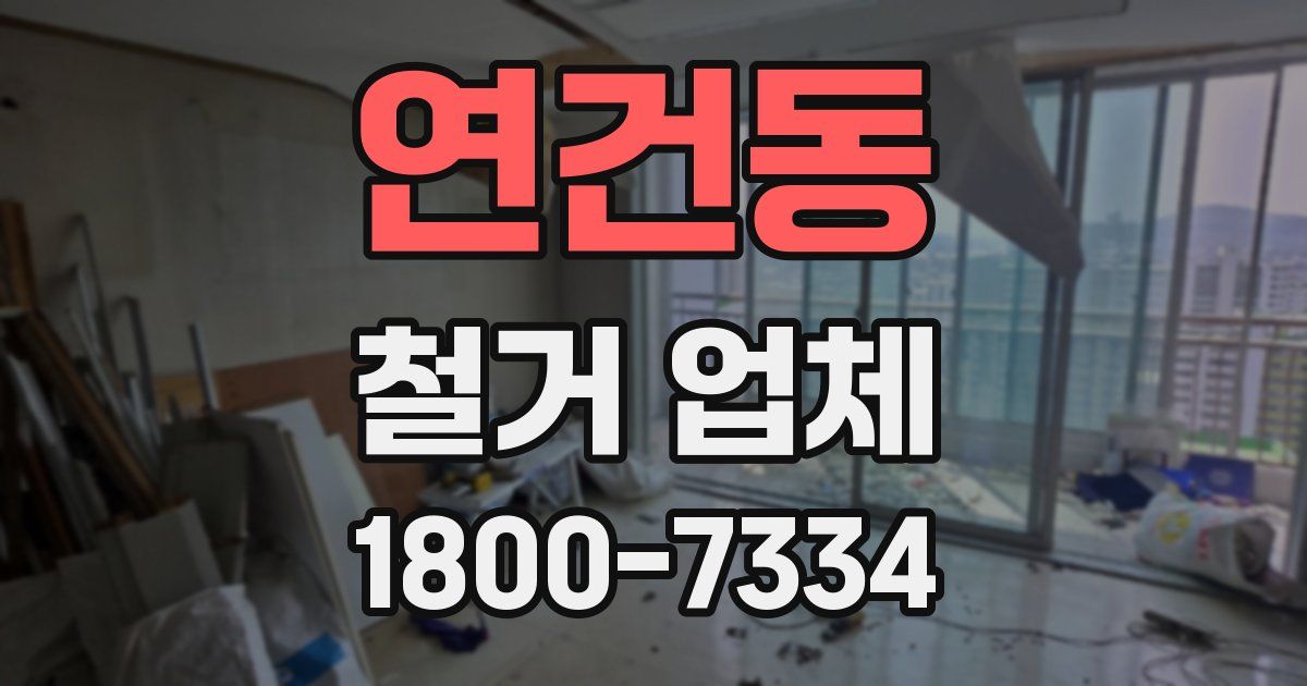 연건동 철거 업체