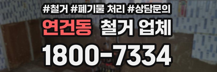 연건동 철거 업체