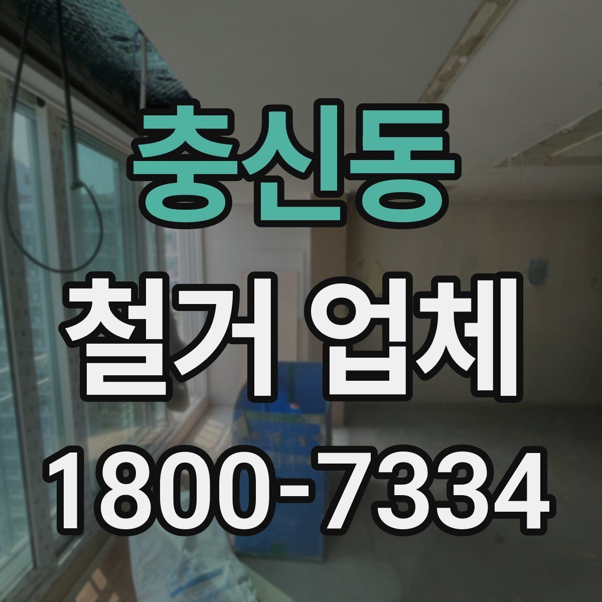 충신동 철거 업체 비용이 달라지는 현장 조건