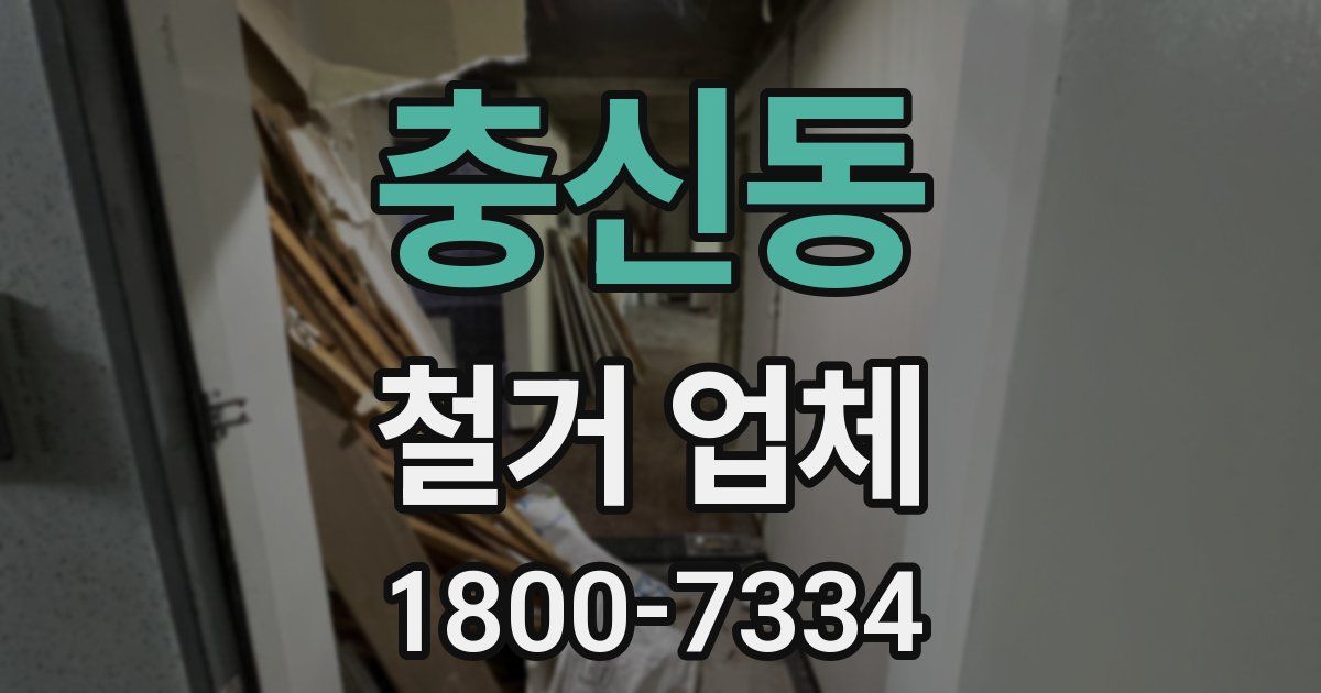 충신동 철거 업체