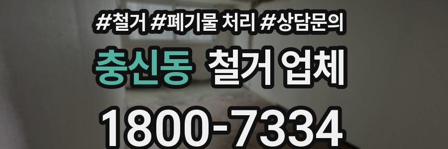 충신동 철거 업체