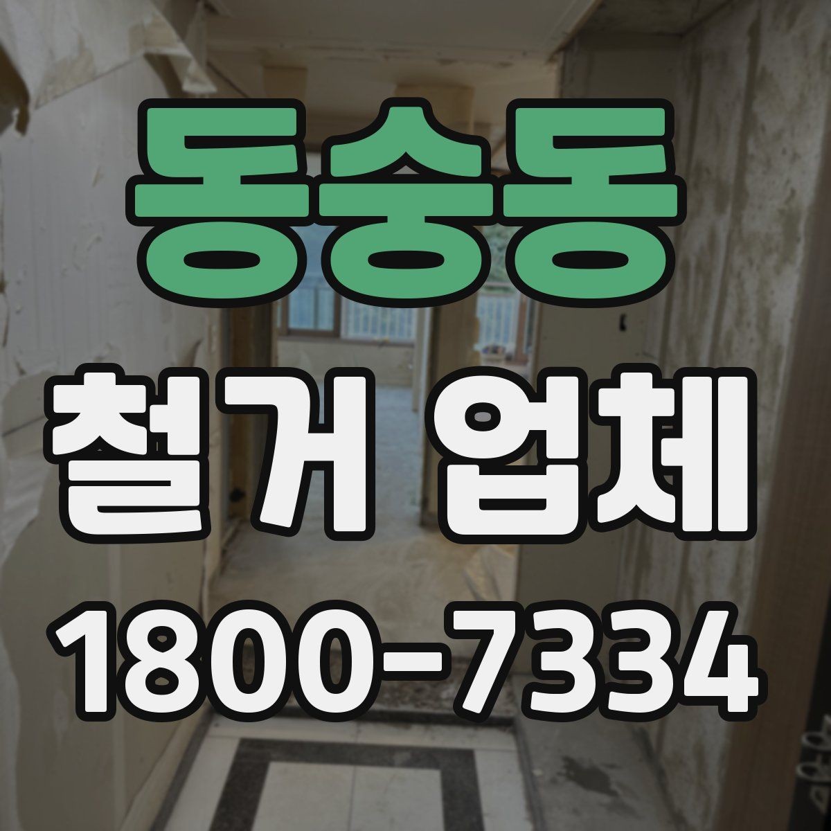 동숭동 철거 업체 진행 시 예상되는 추가 비용