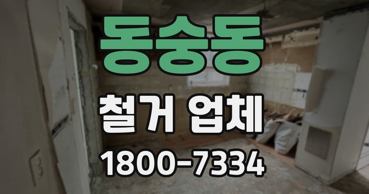 동숭동 철거 업체