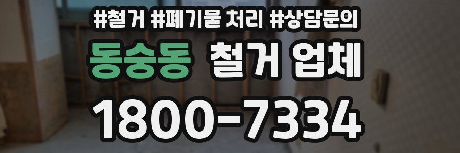 동숭동 철거 업체