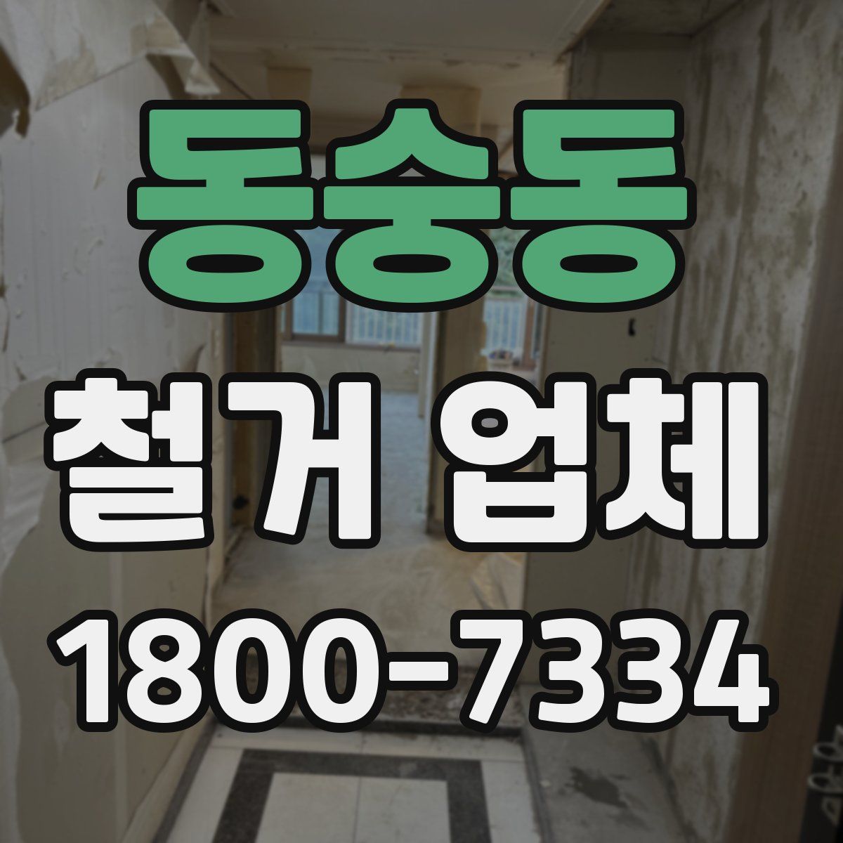 동숭동 철거 업체