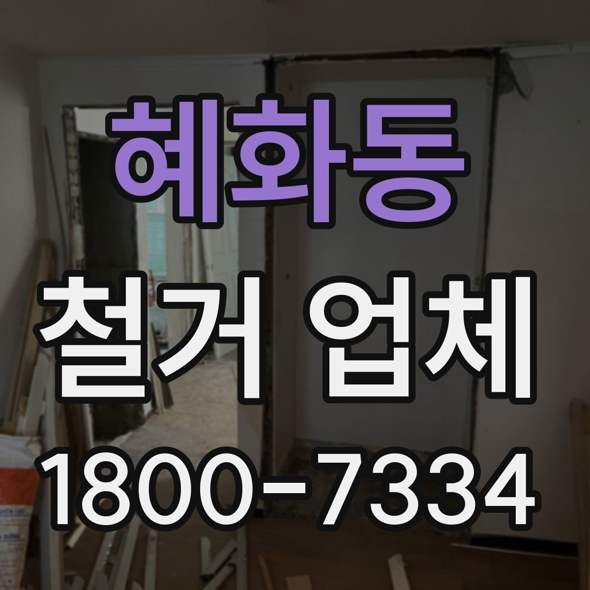 혜화동 철거 업체 현장 방문 견적이 필요한 경우
