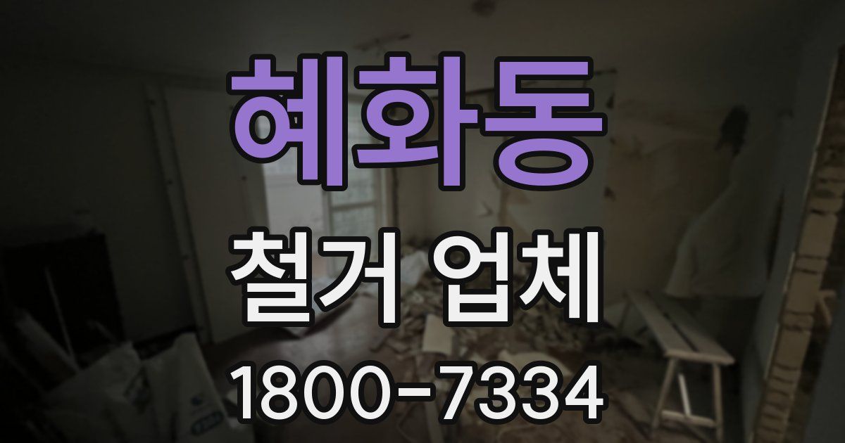혜화동 철거 업체