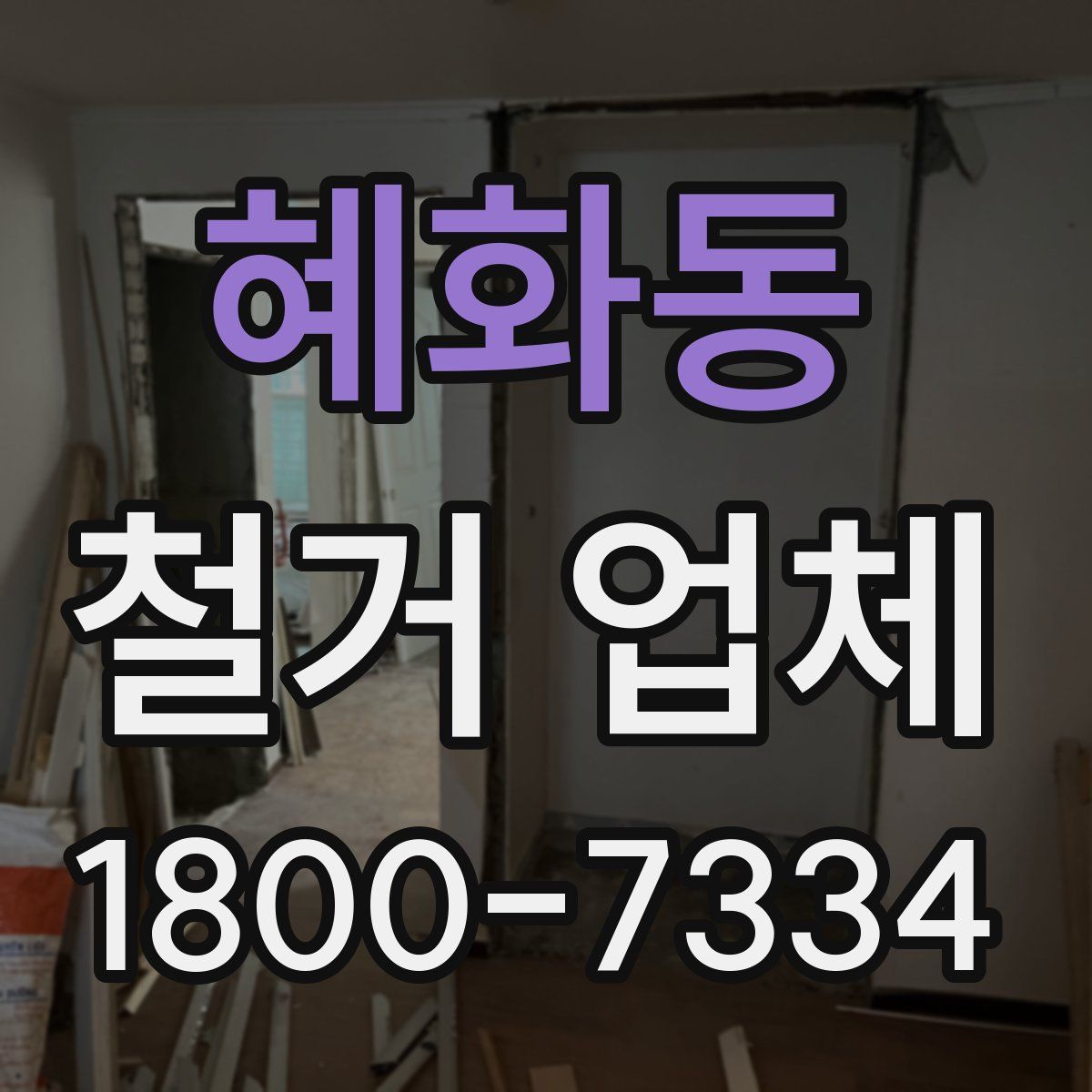 혜화동 철거 업체