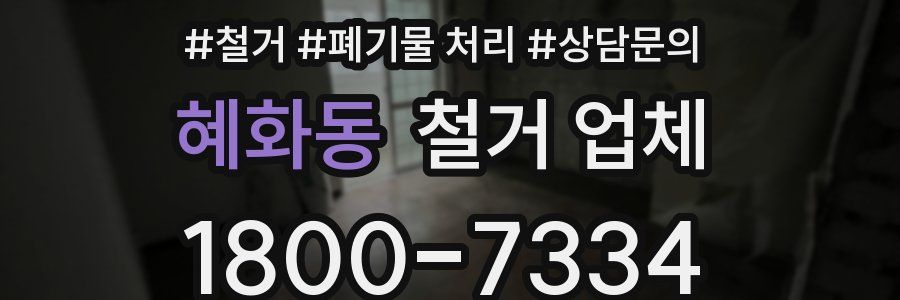 혜화동 철거 업체