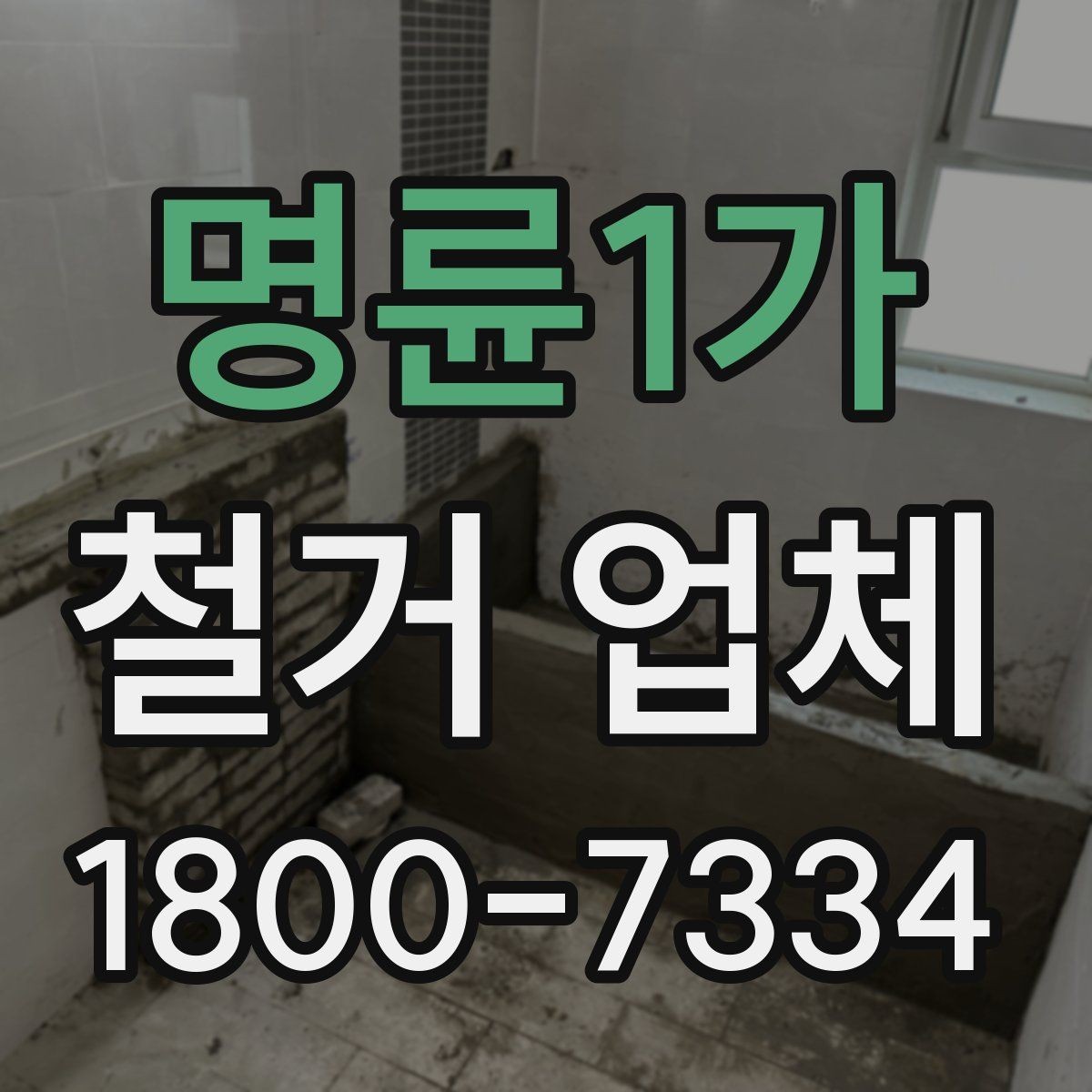 명륜1가 철거 업체 방문 견적과 전화 상담의 차이