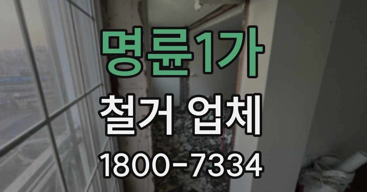 명륜1가 철거 업체