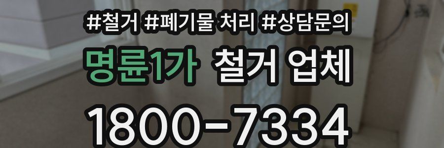 명륜1가 철거 업체
