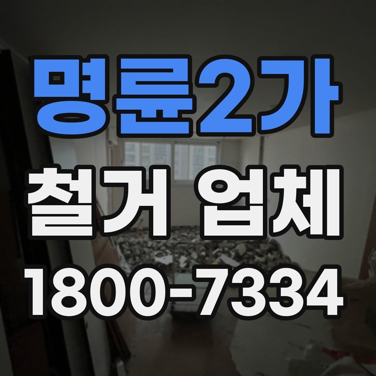 명륜2가 철거 업체 선택 시 날짜와 인력 확인하기