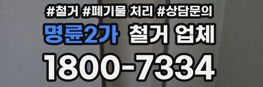 명륜2가 철거 업체