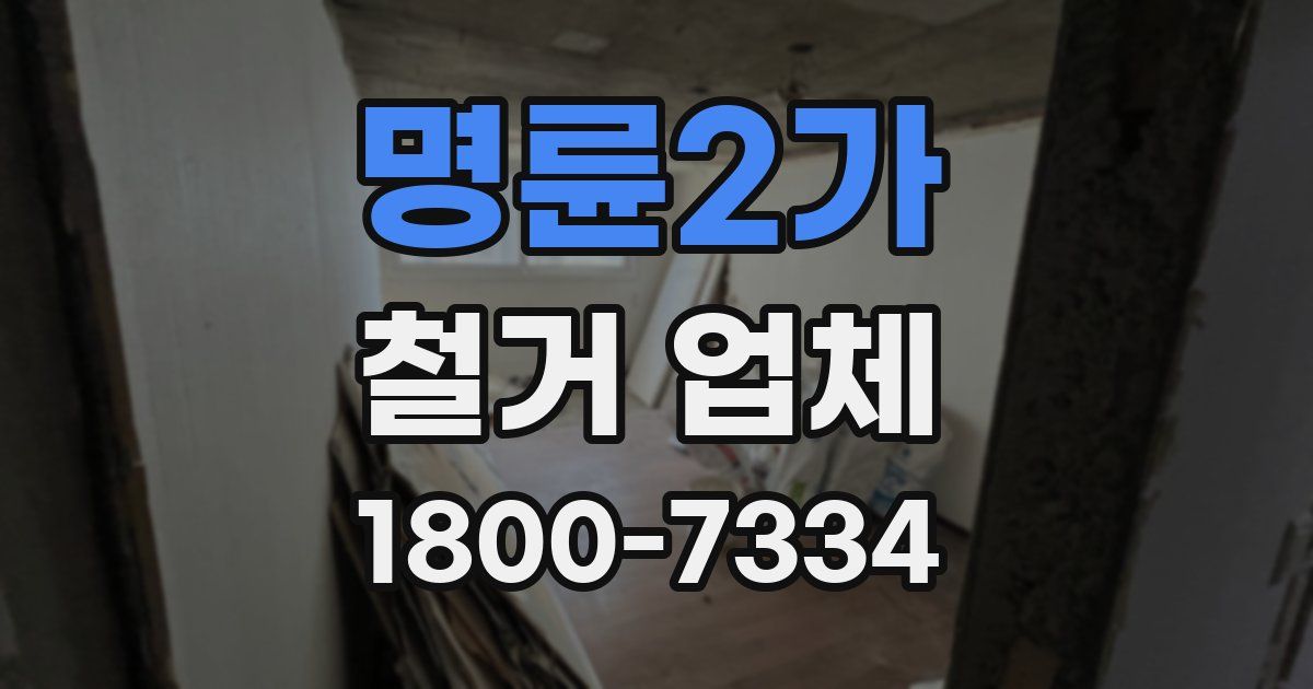 명륜2가 철거 업체