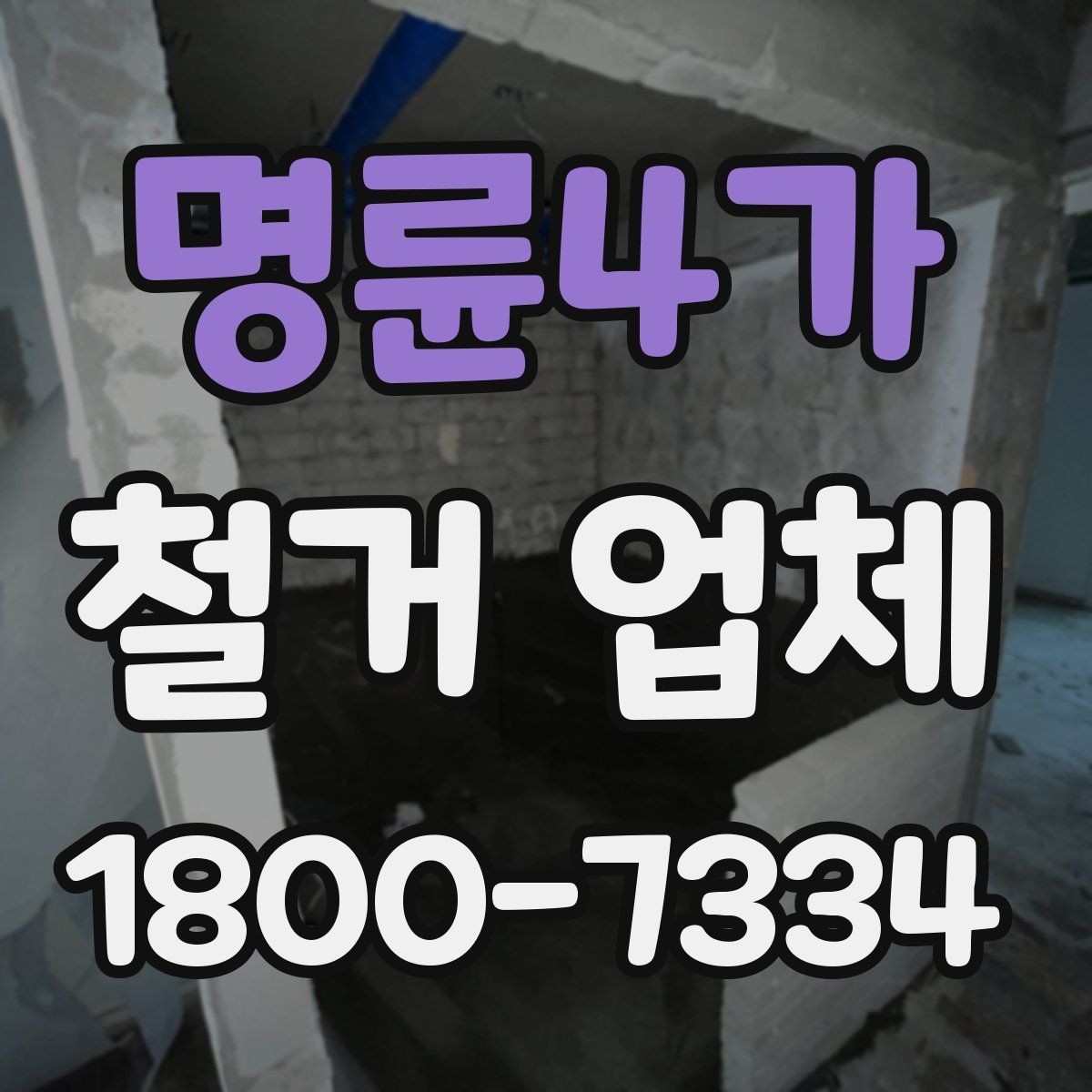 명륜4가 철거 업체 자주 발생하는 문제와 예방 방법