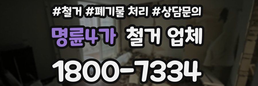 명륜4가 철거 업체