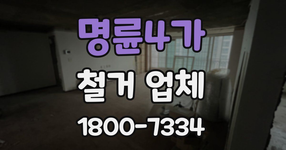 명륜4가 철거 업체
