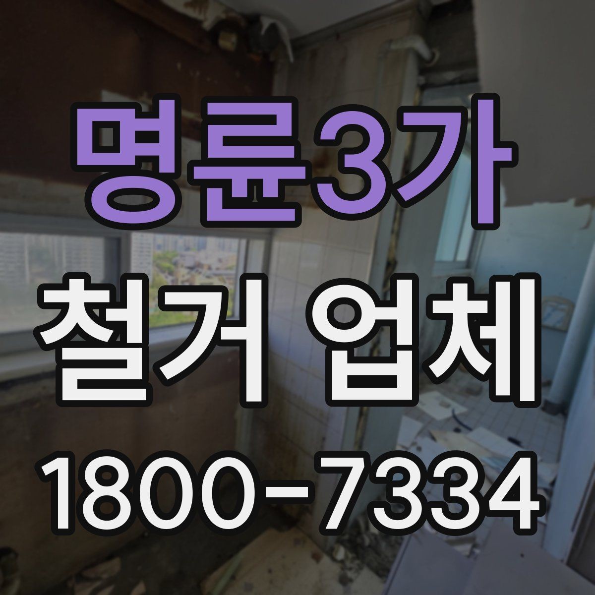 명륜3가 철거 업체 철거 전후로 챙길 일