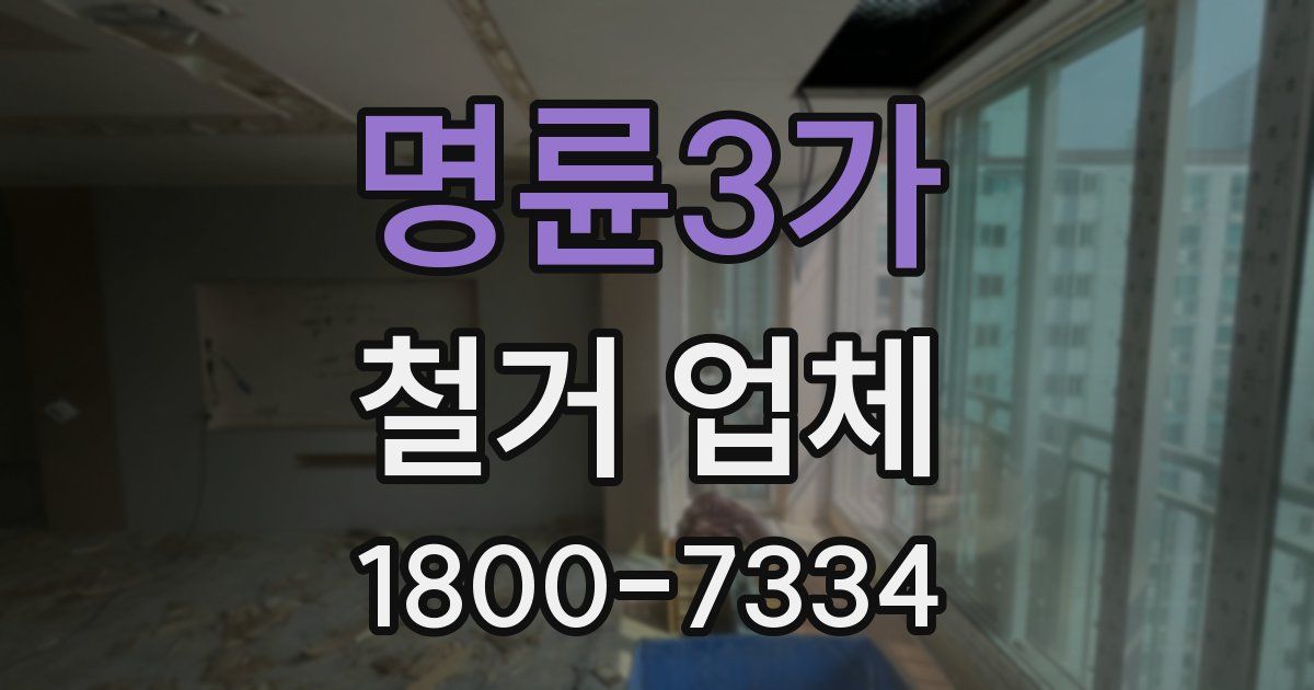 명륜3가 철거 업체