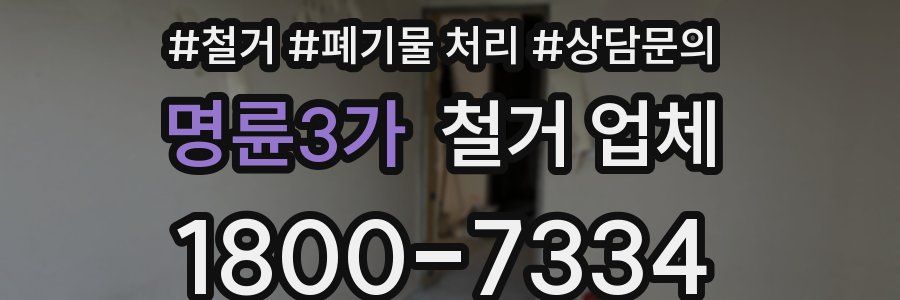 명륜3가 철거 업체