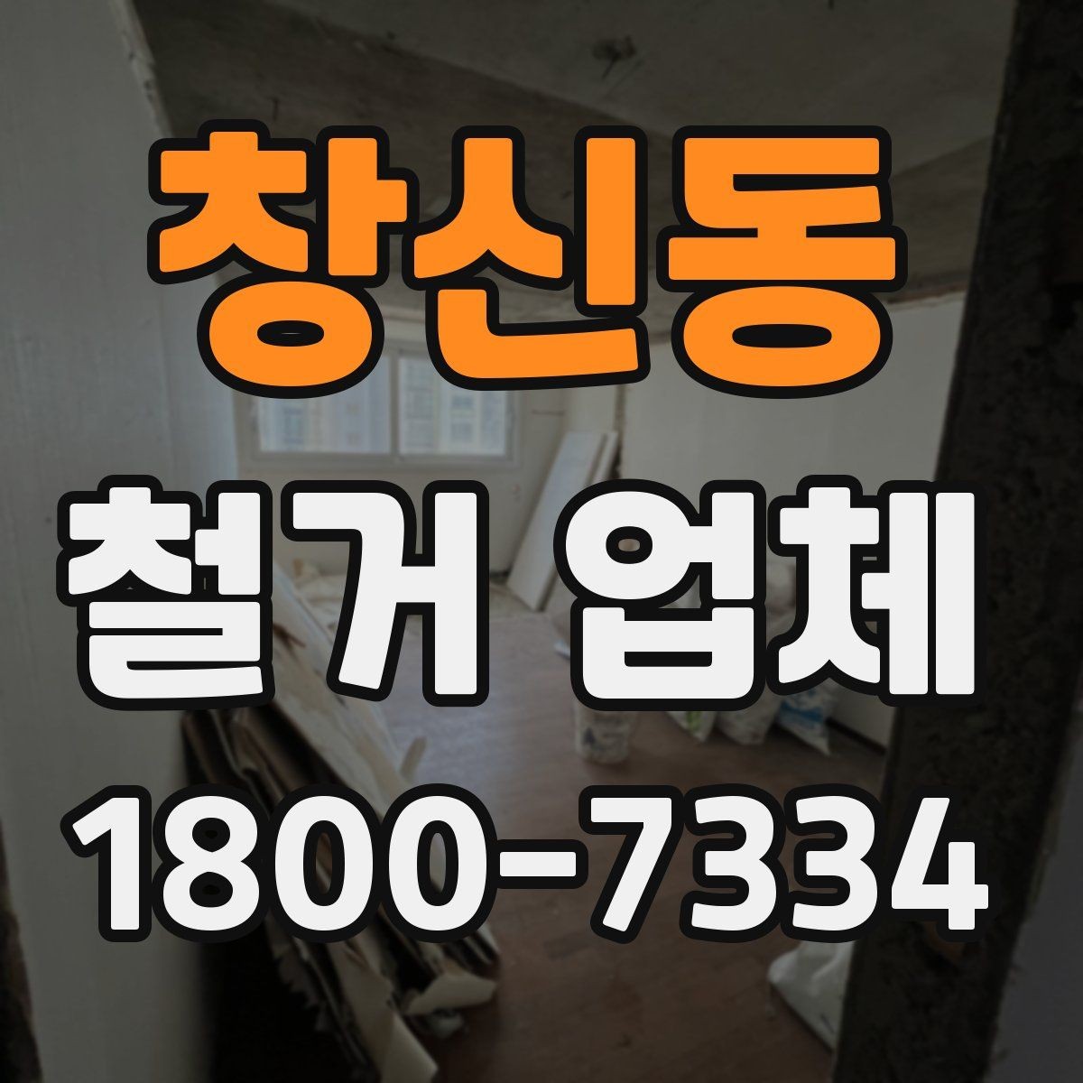 창신동 철거 업체 비용이 달라지는 이유
