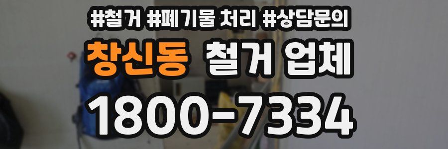 창신동 철거 업체