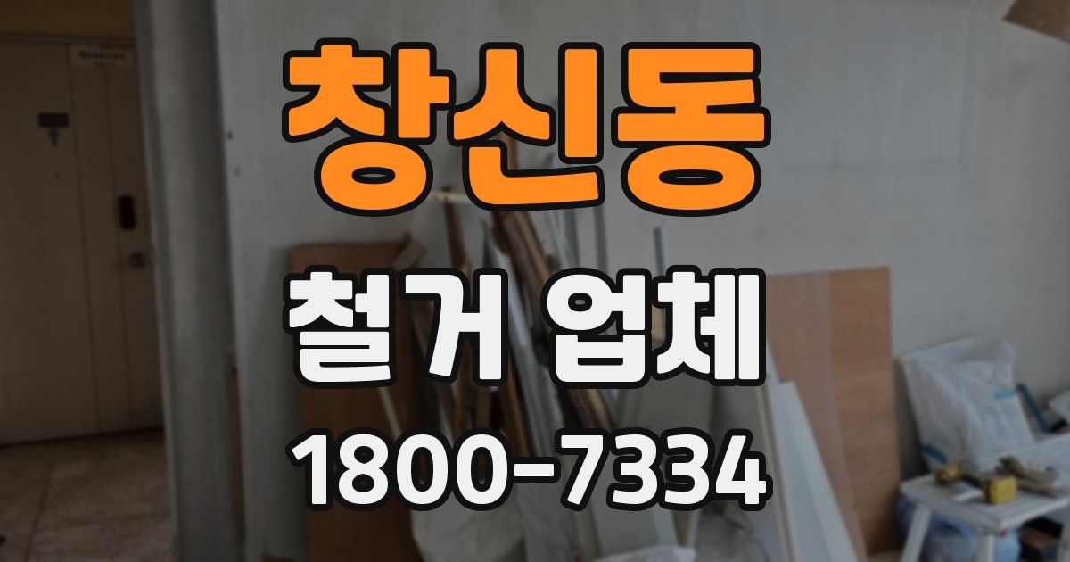 창신동 철거 업체
