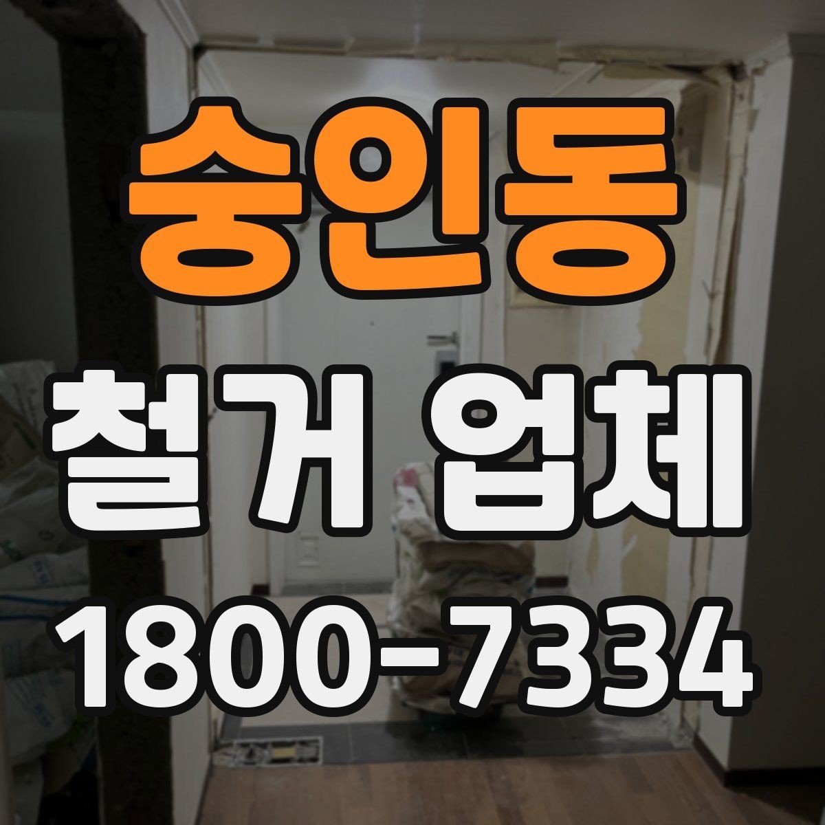 숭인동 철거 업체 비교 시 장비 보유 여부도 중요할까
