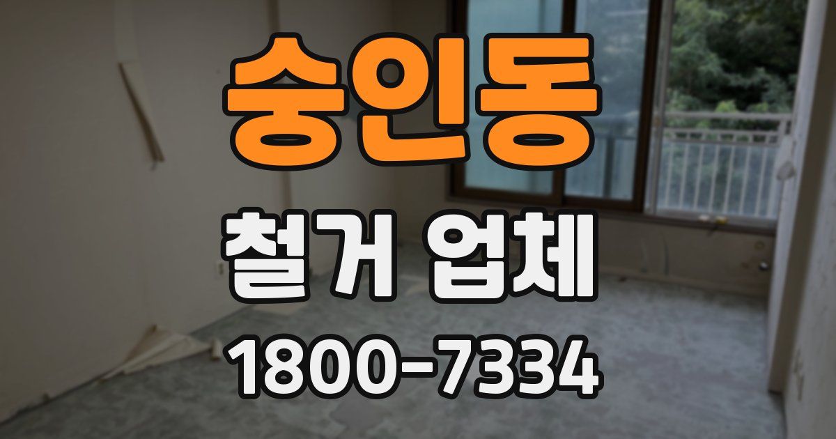 숭인동 철거 업체