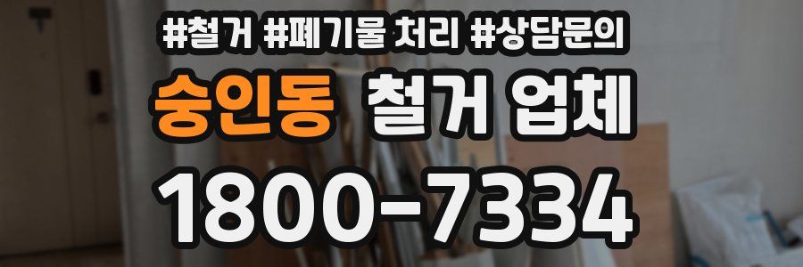 숭인동 철거 업체