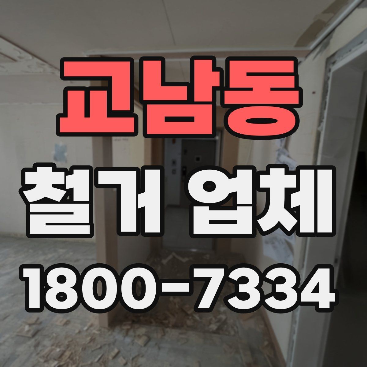 교남동 철거 업체 공사 현장에서 중요한 안전 장비