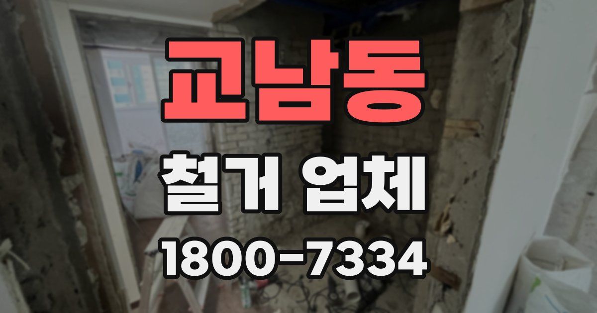 교남동 철거 업체