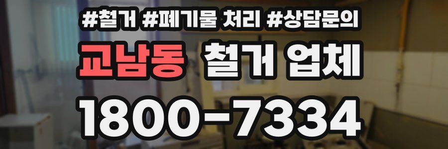 교남동 철거 업체