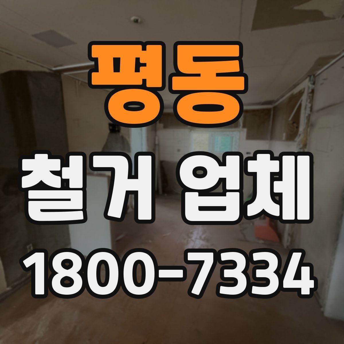 평동 철거 업체 이용 전 알아두면 좋은 정보