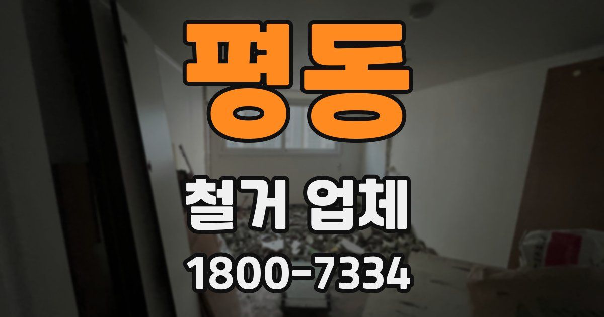 평동 철거 업체
