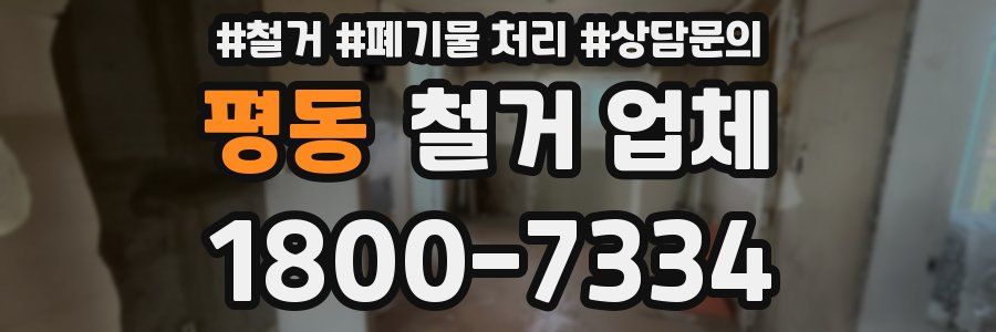 평동 철거 업체